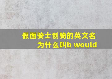 假面骑士创骑的英文名为什么叫b would